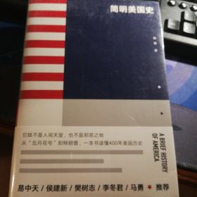 简明美国史：有趣、有料、靠谱的美国史，三个小时读懂美国