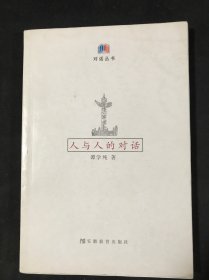 人与人的对话
