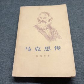 马克思传上