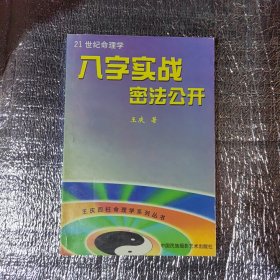 八字实战密法公开