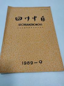 四川中医 1989年  第9期