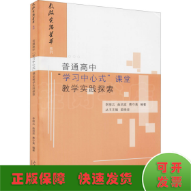 普通高中"学习中心式"课堂教学实践探索