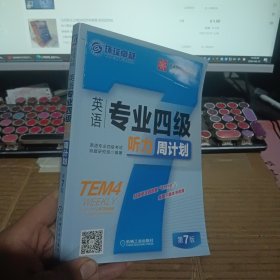 英语专业四级听力周计划