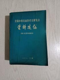 全国中草药新医疗法展览会资料选编(里面有大量验方、医案，1140页，资料全面详实）