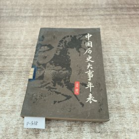 中国历史大事表古代史卷