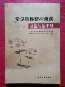 常見重性精神疾病社區(qū)防治手冊