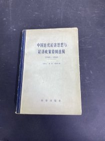 中國近代經(jīng)濟(jì)思想與經(jīng)濟(jì)政策資料選輯（1840－1864）