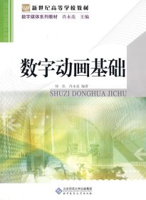 新世纪高等学校教材·数字媒体系列教材：数字动画基础