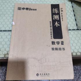 中考总动员数学练测本（教师用书）