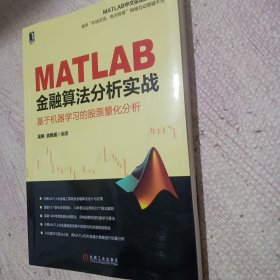 MATLAB金融算法分析实战 基于机器学习的股票量化分析