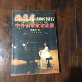 鲍蕙荞倾听同行--中外钢琴家访谈录