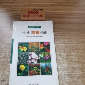 一年生草花指南