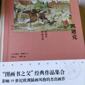 百年经典图画书典藏-凯迪克图画书集