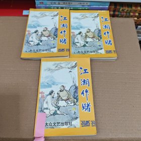 江湖作赌上中下 古龙