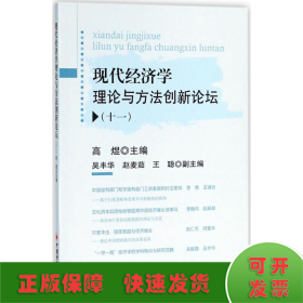 现代经济学理论与方法创新论坛十一