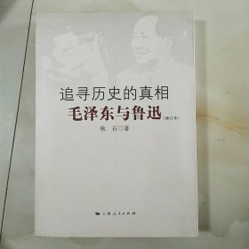 追寻历史的真相（修订本）