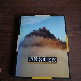 視覺中國文化叢書：道教名山之旅