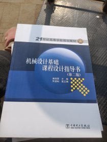 21世纪高等学校规划教材：机械设计基础课程设计指导书（第2版）