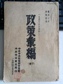 政策汇编下册（民国1949年）