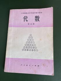 六年制重点中学高中数学课本·代数·第三册