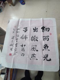 首都师范大学美术学院教授，当代文人画家、书法家、著名教育家——梁志斌书法（68X68）