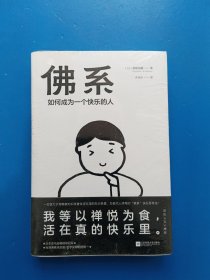 佛系：如何成为一个快乐的人