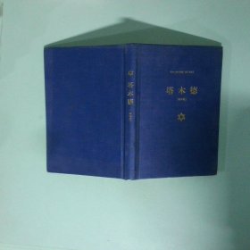 正版书 塔木德 精华版
