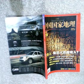 中国国家地理2010.7（总第597期）