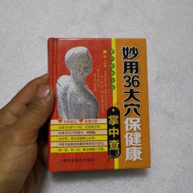 掌中查4：妙用36大穴保健康掌中查