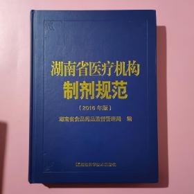 湖南省医疗机构制剂规范（2016年版）