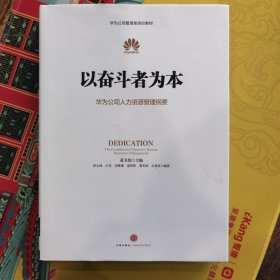 以奋斗者为本：华为公司人力资源管理纲要