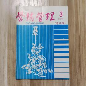 营销管理1988/3 总17期