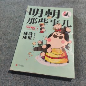 明朝那些事儿 : 漫画版. 2