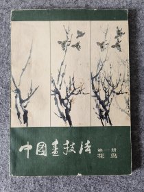 中国画技法 第一册 花鸟