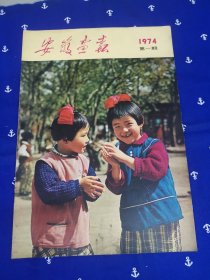 安徽画报 1974年第一期 （不缺页）