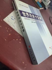 世界歷史十五講
