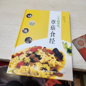 二十四节气蕈菇食经