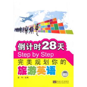 倒计时28天Step by Step完*规划你的旅游英语