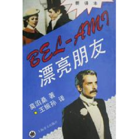 漂亮朋友9787532713677上海译文出版社