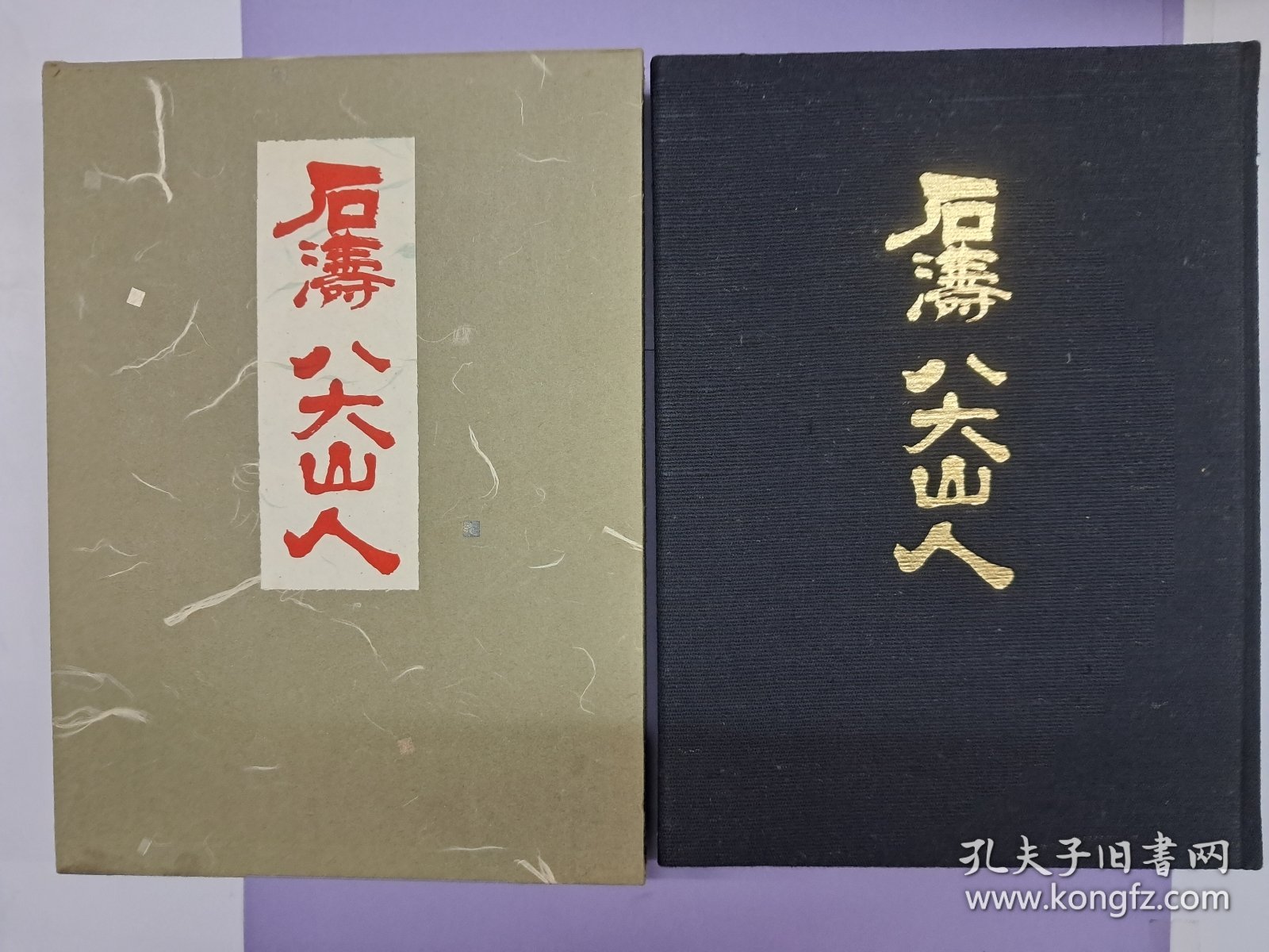 《石涛 八大山人》布面精装 限定2000册编号本 1961年7月初版 带封套及护套