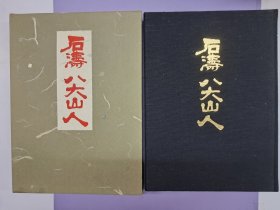 《石涛 八大山人》布面精装 限定2000册编号本 1961年7月初版 带封套及护套