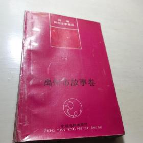 禹州市故事卷