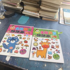 宝宝全脑开发贴贴画 2册合售