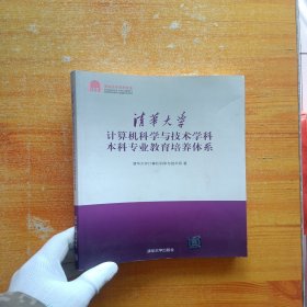 清华大学计算机科学与技术学科本科专业教育培养体系