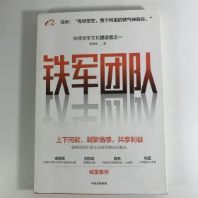 铁军团队：阿里巴巴强悍之道