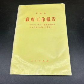 政府工作报告  第九届三次会议