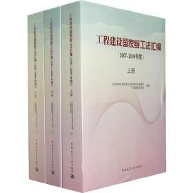 工程建设国**工法汇编（2007——2008年上中下册