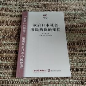 战后日本社会阶级构造的变迁