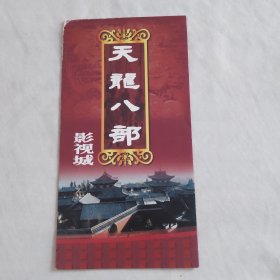 大理天龙八部影视城 宣传册（折页）