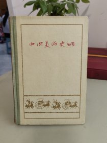 中国美术史纲 1957年一版一印